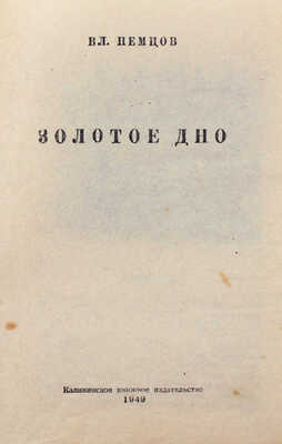 Немцов В.И. Золотое дно / Худож. А. Никифоров, Н. Дмитриев. Калинин: Калининское кн. изд-во, 1949. 
